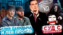Руки прочь от BadComedian / Слив Давидыча и Лев Против | SOBOLEV