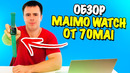 Обзор Xiaomi 70mai Maimo Watch! Новые смарт часы