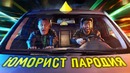 Face – Юморист (пародия)