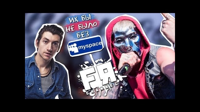 Как Myspace ВЗОРВАЛ РОК и МЕТАЛ Индустрию в 2000х