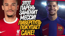 ЭТОТ ФУТБОЛИСТ ВЕРНЕТ БАРСЕЛОНУ НА ТРОН! САНЕ ИГРОК ЛИВЕРПУЛЯ?! / Доза Футбола