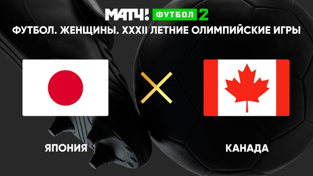 Япония – Канада | Летние Олимпийские игры | Женщины | 1-й тур
