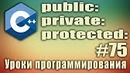 C++ Урок#75