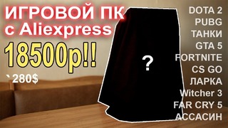 Игровой ПК с Aliexpress 18500р