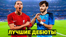 ТОП ДЕБЮТЫ ФУТБОЛИСТОВ 2023