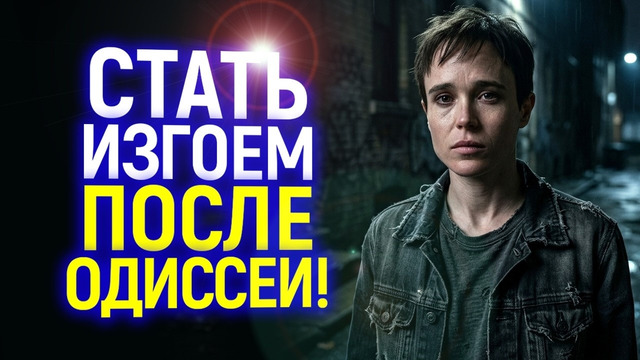 «Одиссея добила мою карьеру!» Транс актер Элиот Пейдж жалуется на бойкот в Голливуде