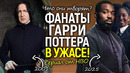 Новый Северус Снегг для сериала Гарри Поттер вызвал шок! Зрители просят Джоан Роулинг вмешаться