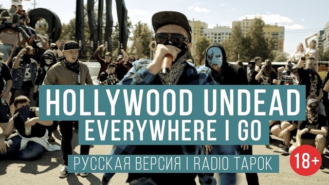 Hollywood Undead – Everywhere I Go (Cover by Radio Tapok на русском)