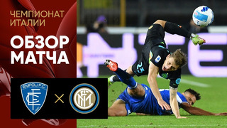 Эмполи – Интер | Итальянская Серия А 2021/22 | 10-й тур | Обзор матча