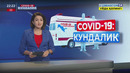 COVID-19: Кундалик