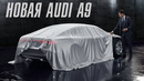 Новая AUDI A9 LANDJET. Новый флагман компании
