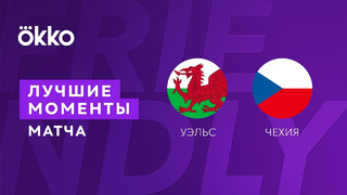 Уэльс – Чехия | Товарищеские матчи 2022