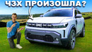 Обзор нового Dacia Duster: КОРОЛЬ небольших внедорожников