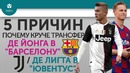 5 ПРИЧИН Почему круче трансфер Де Йонга в “Барселону“ ⁄ Де Лигта в “Ювентус