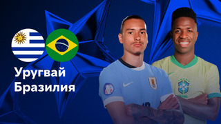 Уругвай – Бразилия | Copa America 2024 | 1/4 финал | Обзор матча