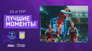 Эвертон – Астон Вилла | Английская Премьер-лига 2021/22 | 23-й тур
