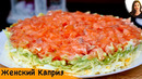 Салат «Женский Каприз» вкуснотища