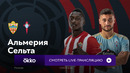 Альмерия – Сельта | Ла Лига 2023/24 | 4-й тур | Обзор матча