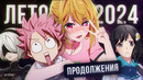 [ТОП 10] ПРОДОЛЖЕНИЙ АНИМЕ ЛЕТО 2024 + ПОЛНОМЕТРАЖКИ