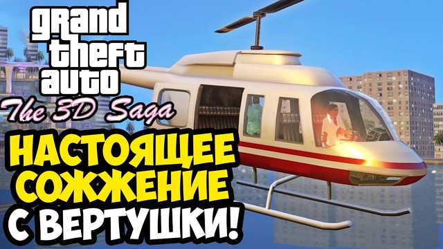 ТЫ ОБЯЗАН УВИДЕТЬ ЭТУ МИССИЮ! СОЖЖЕНИЕ ДЕРЕВНИ! – GTA: 3D Saga Прохождение #6