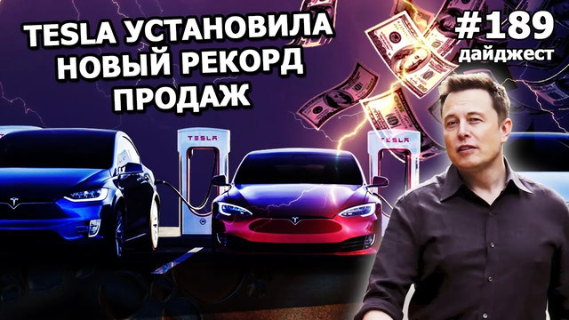 189 – Tesla побила рекорд, Маск дарит $30 млн, Starlink поможет инопланетянам найти Землю