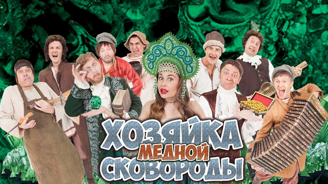 Хозяйка Медной Сковороды — Уральские Пельмени