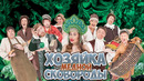 Хозяйка Медной Сковороды — Уральские Пельмени