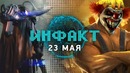 Сериал Twisted Metal, новая GRID, Dota Auto Chess станет самостоятельной игрой