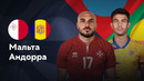 Мальта — Андорра | Лига нации 2024 | 6-й тур | Обзор матча
