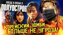 Грехо-Обзор «Поезд в Пусан 2: Полуостров»