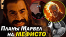 В каких фильмах появится МЕФИСТО? Главный ЗЛОДЕЙ следующей фазы КВМ