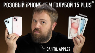 Розовый iPhone 15 и голубой 15 Plus. Распаковка. За что ты с нами так, Apple