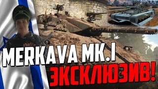 Эксклюзив! merkava mk.1 в war thunder! первые эмоции