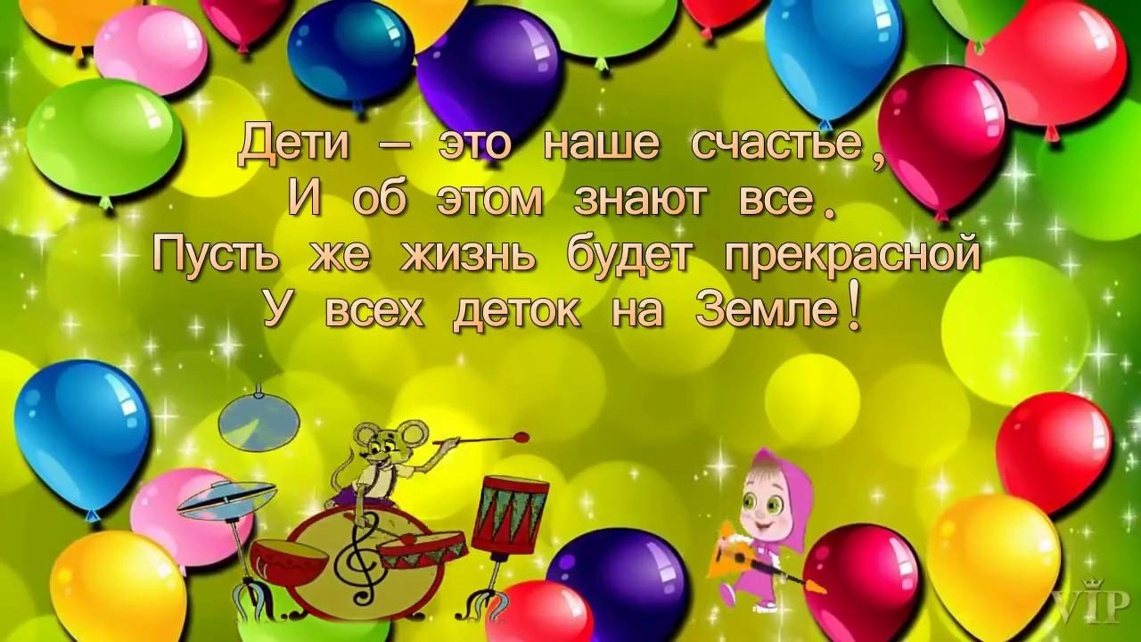 Поздравления с днем видео ребенку. Анекдот про день защиты детей. С днем детства прикол. Шарики с пожеланием день защиты детей 1 июня. С днем детей прикол.