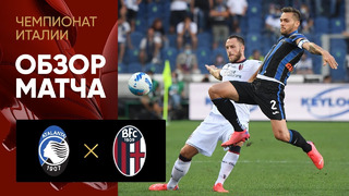 Аталанта – Болонья | Итальянская Серия А 2021/22 | 2-й тур | Обзор матча