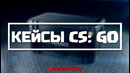 Сегодня открываем кейсы CS:GO