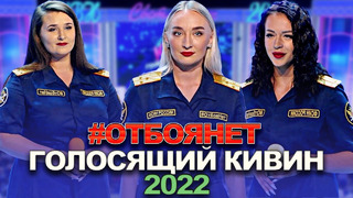 КВН #ОтбояНет – 2022 – Голосящий КиВиН