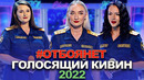 КВН #ОтбояНет – 2022 – Голосящий КиВиН