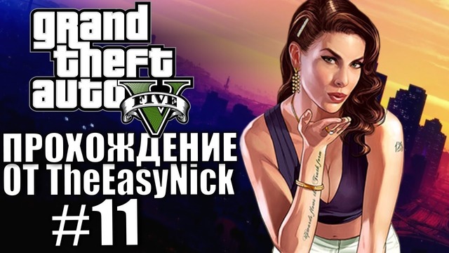 Grand Theft Auto V (GTA 5). Полное прохождение. #11