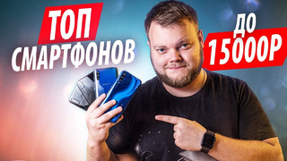 Лучшие смартфоны до 15000 рублей! (Октябрь 2019)