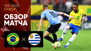 Бразилия – Уругвай | Чемпионат Мира 2022 | Квалификация
