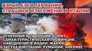 Взрыв АЭС Германия Извержение вулкана Италия Пожар Турция Наводнение Индия Засуха Европа Америка США