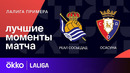 Реал Сосьедад – Осасуна | Ла Лига 2023/24 | 24-й тур | Обзор матча