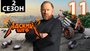 Адский шеф – 2 сезон, 11 выпуск