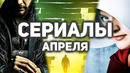 10 главных сериалов апреля 2021