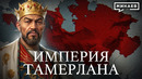 ТАМЕРЛАН: Самый жестокий завоеватель в истории человечества? / Уроки истории / МИНАЕВ