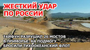 Как будто бомбили. Тайфун Хиннамнор разрушил 26 мостов в Приморье. Помогает Тихоокеанский флот
