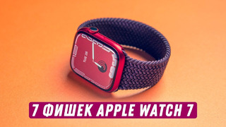 Семь фишек Apple Watch 7