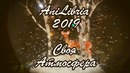 AniLibria 2019 Своя Атмосфера