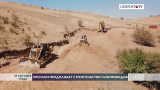 EPSILON (EDC): Продолжается развитие газотранспортной инфраструктуры Узбекистана